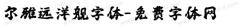 尔雅远洋舰字体字体转换