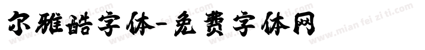 尔雅酷字体字体转换