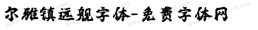 尔雅镇远舰字体字体转换