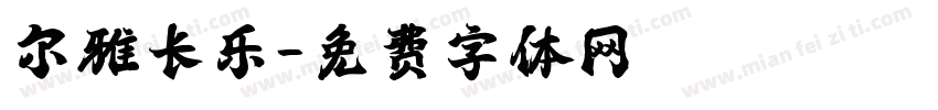 尔雅长乐字体转换