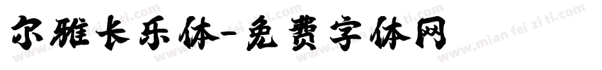 尔雅长乐体字体转换