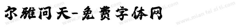 尔雅问天字体转换