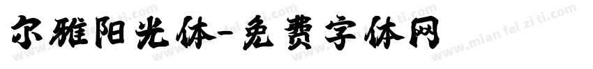 尔雅阳光体字体转换
