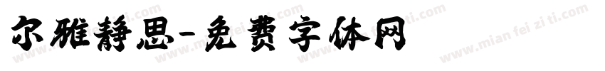 尔雅静思字体转换
