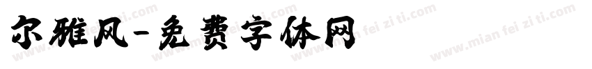 尔雅风字体转换