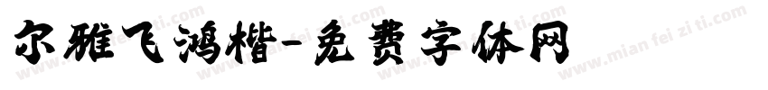 尔雅飞鸿楷字体转换