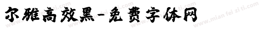 尔雅高效黑字体转换