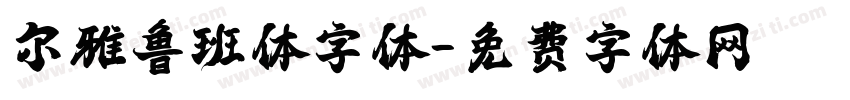 尔雅鲁班体字体字体转换
