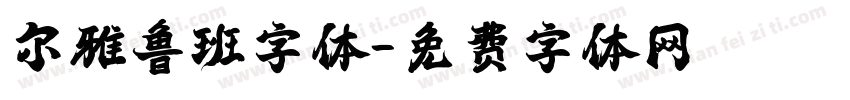 尔雅鲁班字体字体转换