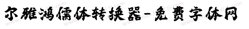尔雅鸿儒体转换器字体转换