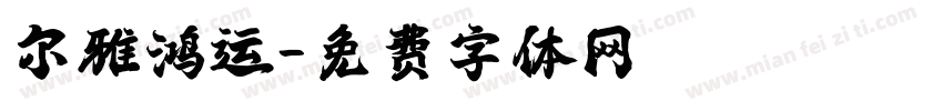 尔雅鸿运字体转换