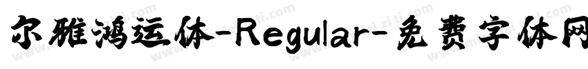 尔雅鸿运体-Regular字体转换