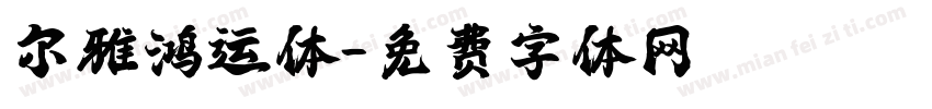 尔雅鸿运体字体转换