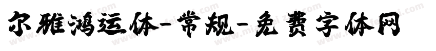 尔雅鸿运体-常规字体转换