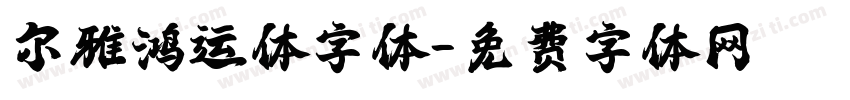 尔雅鸿运体字体字体转换