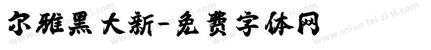 尔雅黑大新字体转换