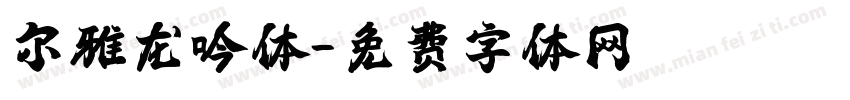 尔雅龙吟体字体转换