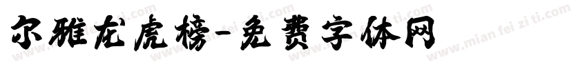 尔雅龙虎榜字体转换