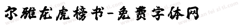 尔雅龙虎榜书字体转换