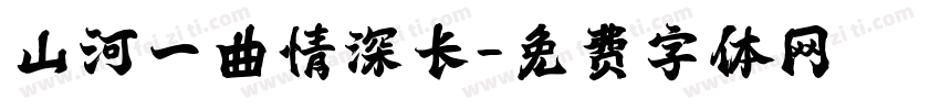 山河一曲情深长字体转换