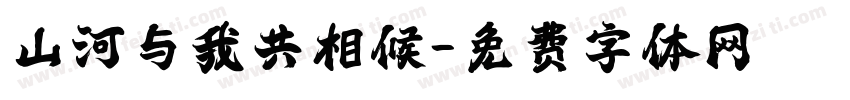 山河与我共相候字体转换