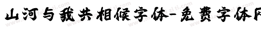 山河与我共相候字体字体转换