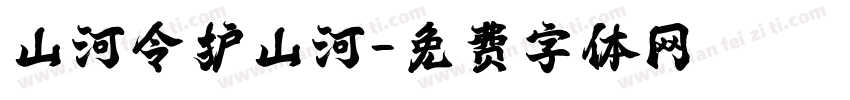 山河令护山河字体转换