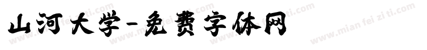 山河大学字体转换