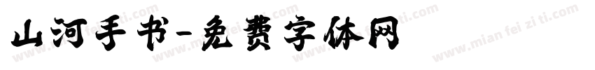 山河手书字体转换