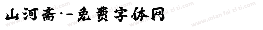 山河斋·字体转换
