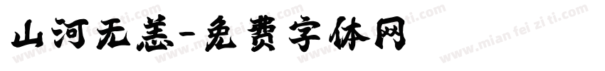 山河无恙字体转换