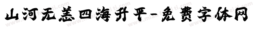 山河无恙四海升平字体转换