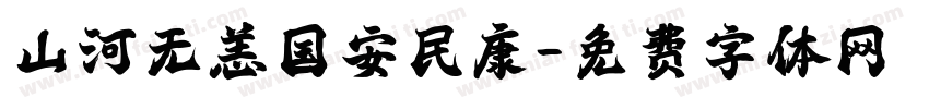 山河无恙国安民康字体转换