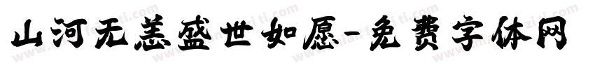 山河无恙盛世如愿字体转换