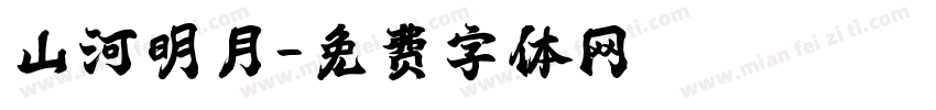 山河明月字体转换