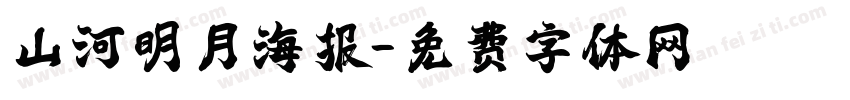 山河明月海报字体转换