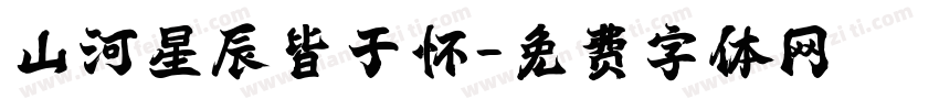 山河星辰皆于怀字体转换