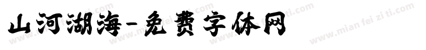 山河湖海字体转换