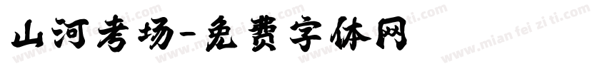 山河考场字体转换