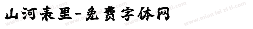 山河表里字体转换