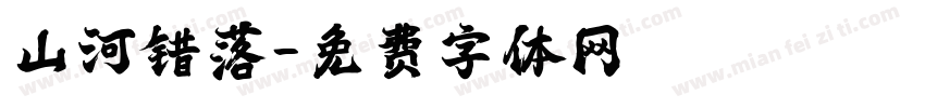 山河错落字体转换