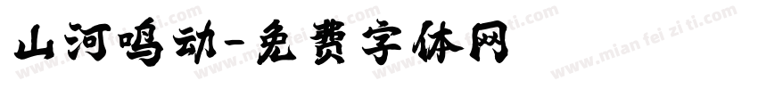 山河鸣动字体转换