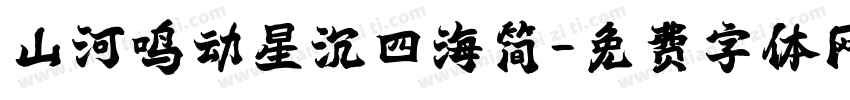 山河鸣动星沉四海简字体转换