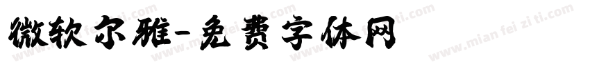 微软尔雅字体转换