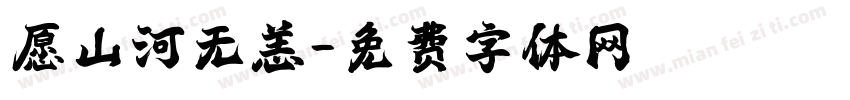 愿山河无恙字体转换