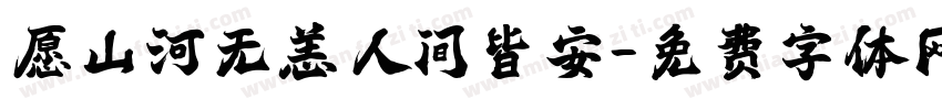 愿山河无恙人间皆安字体转换