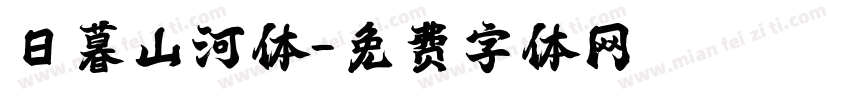日暮山河体字体转换