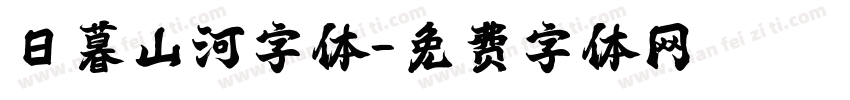日暮山河字体字体转换