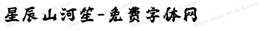 星辰山河笙字体转换