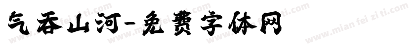 气吞山河字体转换